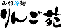 山形冷麺りんご苑