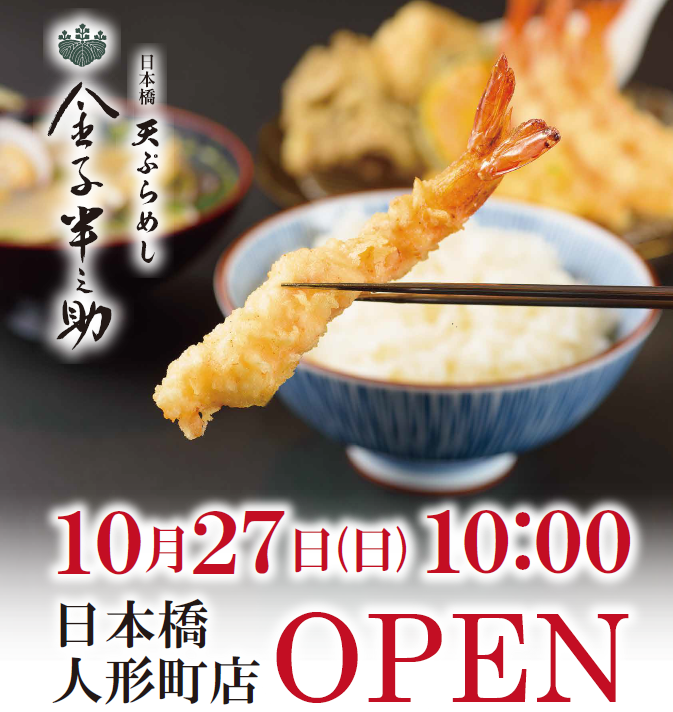 金子半之助日本橋人形町店OPEN