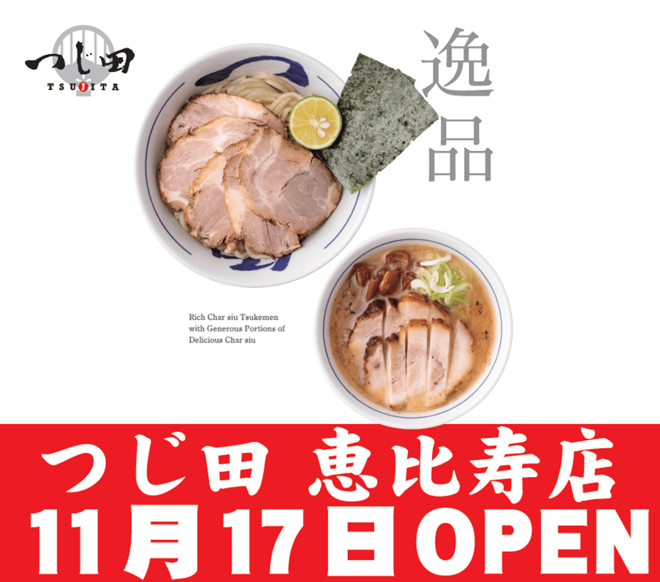 つけ麺つじ田恵比寿の11月17日OPEN