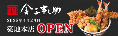 日本橋 天丼 金子半之助 築地本店NEWOPEN