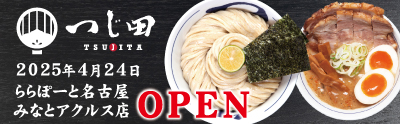 つじ田 ららぽーと名古屋みなとアクルス店店NEWOPEN