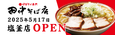 田中そば店 塩釜店NEWOPEN