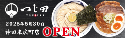 つじ田 神田末広町店NEWOPEN