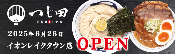 つじ田 イオンレイクタウンkaze店NEWOPEN