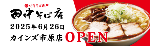 田中そば店 カインズ市原店NEWOPEN