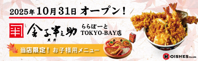 日本橋 天丼 金子半之助 ららぽーとTOKYO-BAY店NEWOPEN