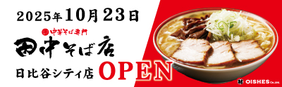 田中そば店 日比谷シティ店NEWOPEN