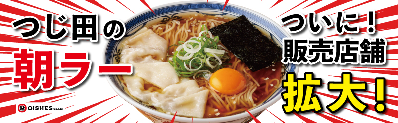 つじ田 朝らーめん販売店舗拡大！