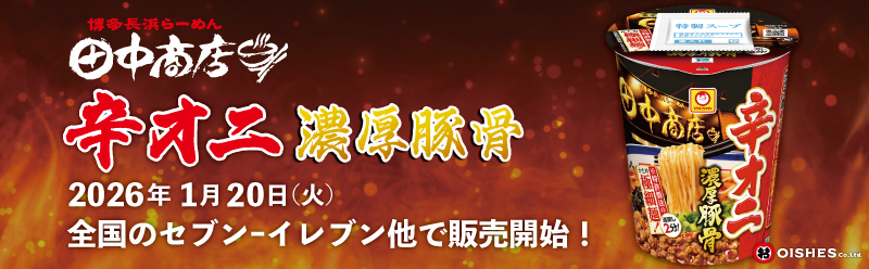 田中商店監修商品発売！ 
