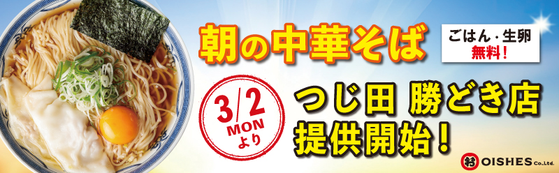 つじ田 朝らーめん販売店舗拡大！