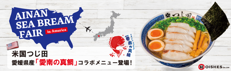 米国つじ田「愛媛の真鯛」コラボ！