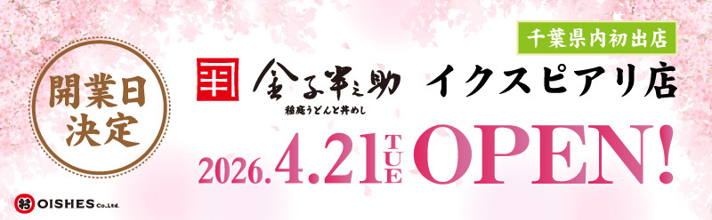 稲庭うどんと丼めし 金子半之助 イクスピアリ店OPEN！