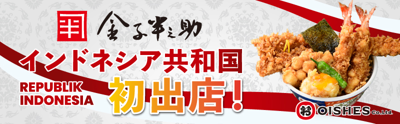 日本橋 天丼 金子半之助 インドネシア初出店NEWOPEN
