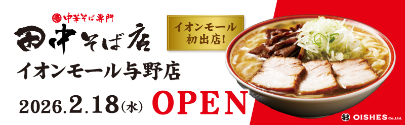 田中そば店 イオンモール与野店OPEN！