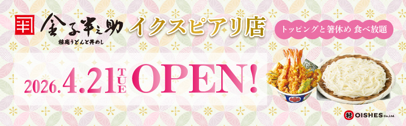 稲庭うどんと丼めし 金子半之助 イクスピアリ店OPEN！
