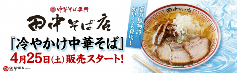 田中そば店 「冷かけ中華そば」スタート！