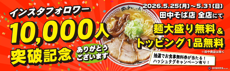 田中そば店 全店イベント開始！