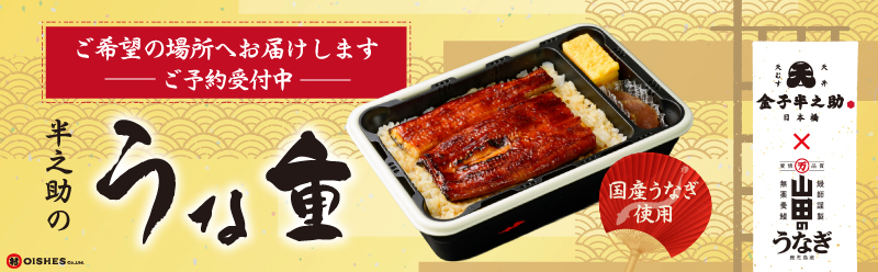 半之助のうな重発売