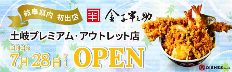 土岐プレミアム・アウトレットOPEN