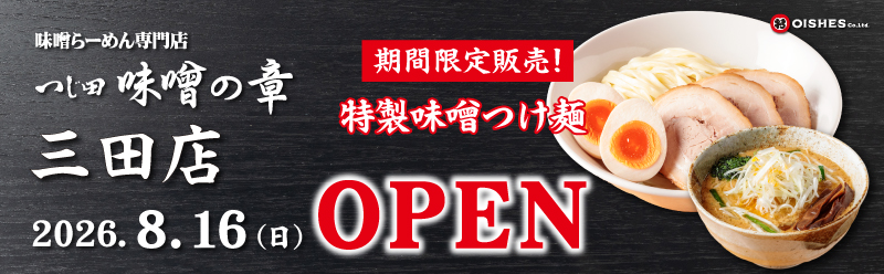 三田出店！