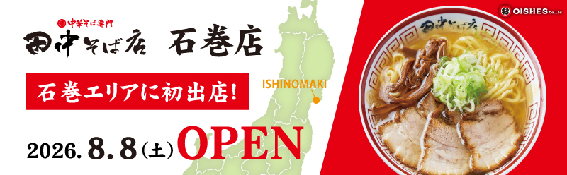 石巻店オープン！