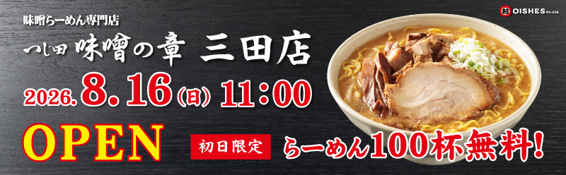 三田出店！