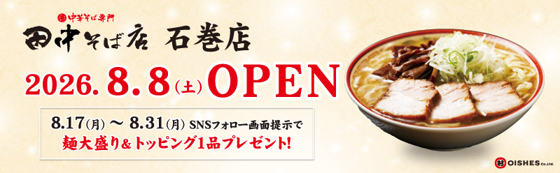 石巻店オープン！
